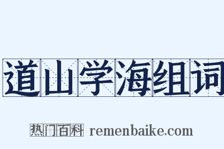 道山学海组词是什么意思的图片